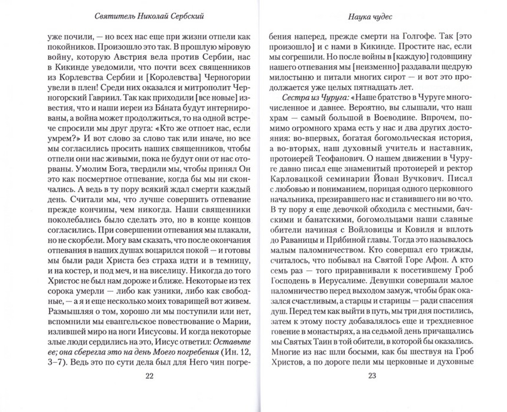 Девятнадцать уроков истины. Наука чудес. Святитель Николай Сербский (Велимирович)