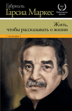 Жить, чтобы рассказывать о жизни