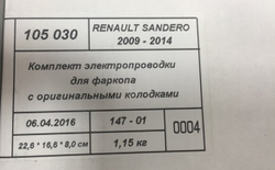 Штатная электрика Евротрейлер к фаркопу на Renault Sandero 105030 (розетка 7-pin,с 2009 по 2014 г.в.) (розетка 7-pin,с 2009 по 2014 г.в.)