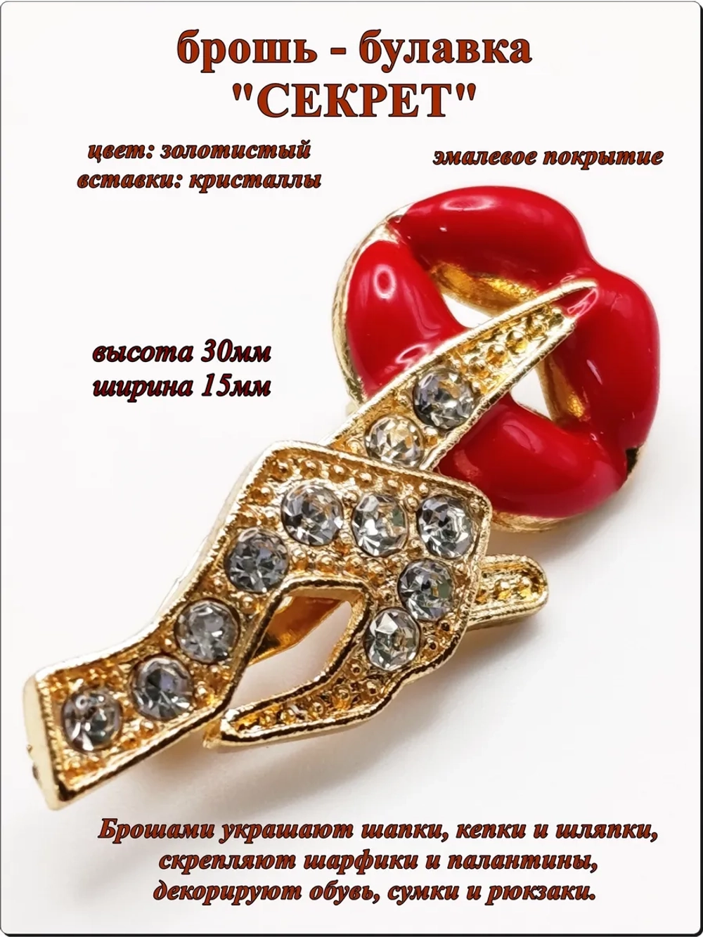 Брошь булавка "Секрет" золотистая.