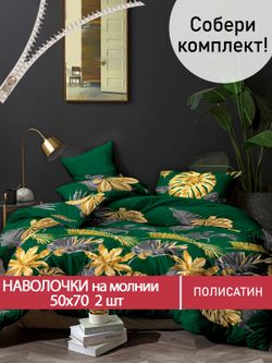 Наволочка комплект 2шт Полисатин Мечта "Брахма" 50x70 см на молнии