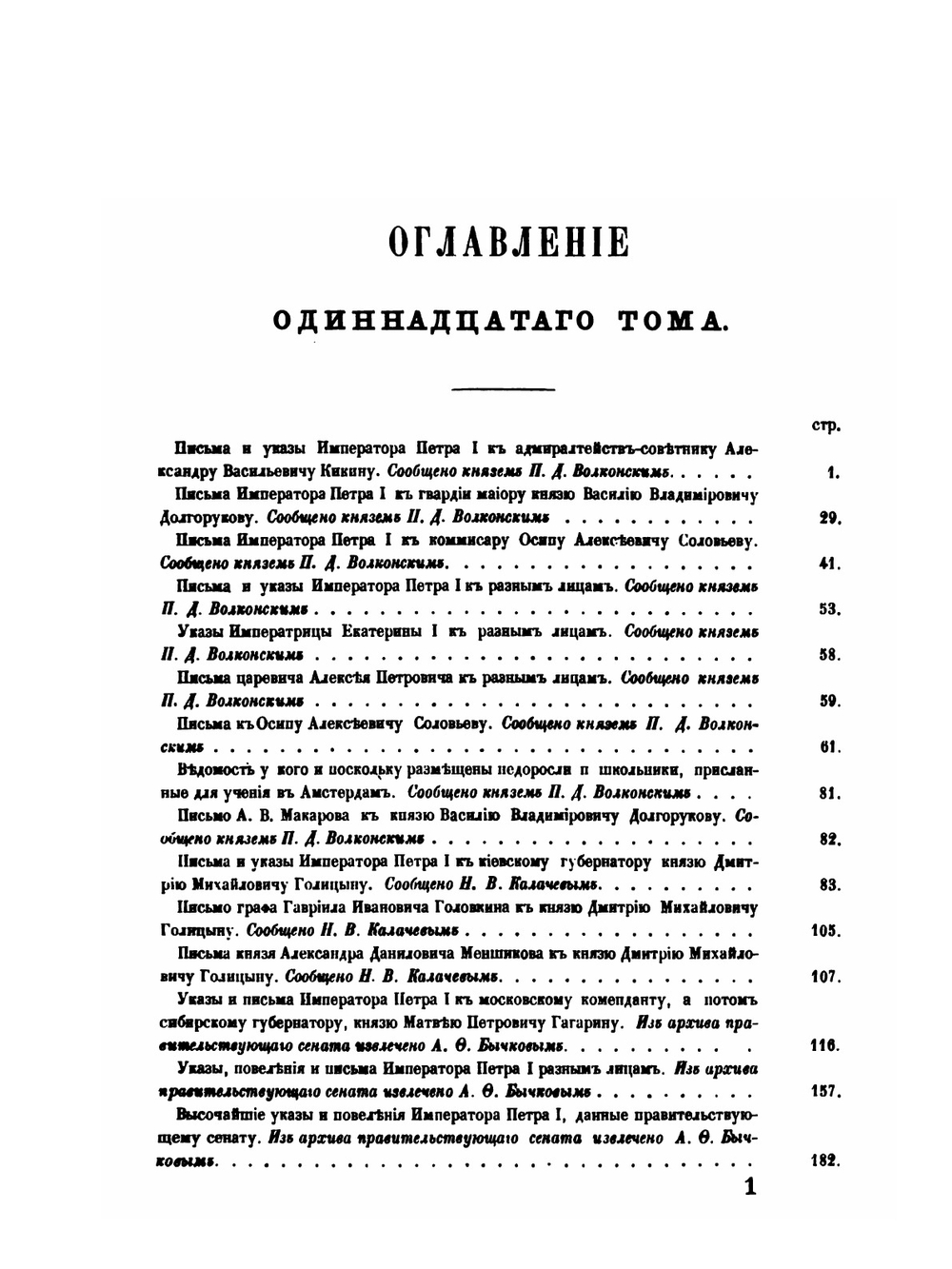 Сборник Императорского русского исторического общества. Том 11 | Нет автора