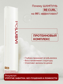 Набор RE:CURL шампунь и бальзам для кудрявых волос