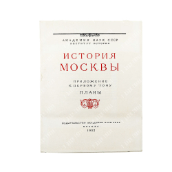 История Москвы / Академия наук СССР. Институт истории. Т. 1-6 (7 кн.) + Приложение. 1952-1959