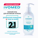 Гель для интимной гигиены Ivomed 300 мл