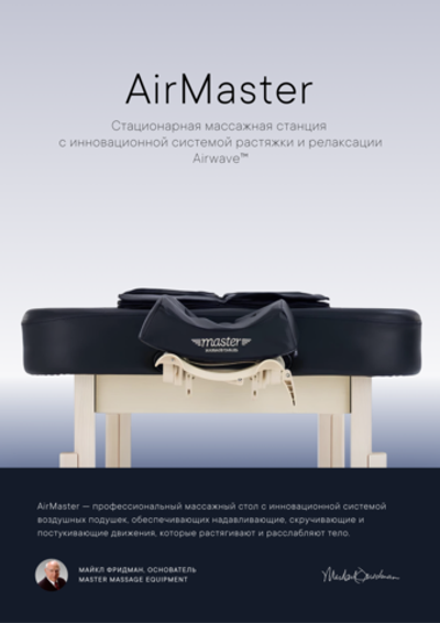Массажный стол Master AirMaster Airwave, с воздушным массажем, стационарный