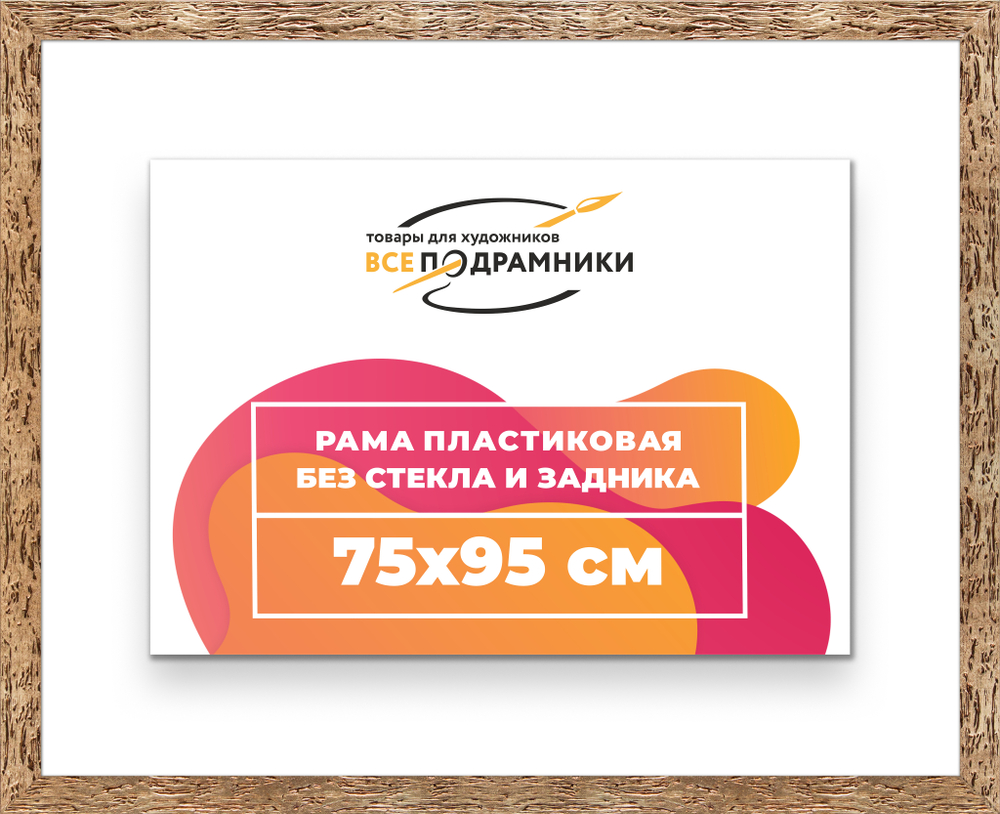 Рама 75x95 для картин и фотографий RP1410818-52