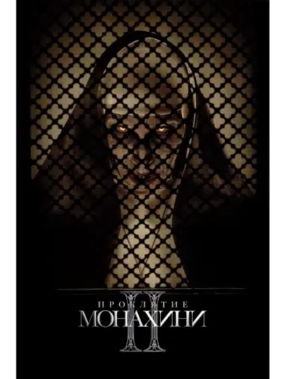 Проклятие монахини 2 (2023) (DVD-R)