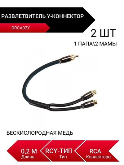 DRCA02Y, Y-коннектор, Разветвитель, 1 папа/2 мамы, RCA