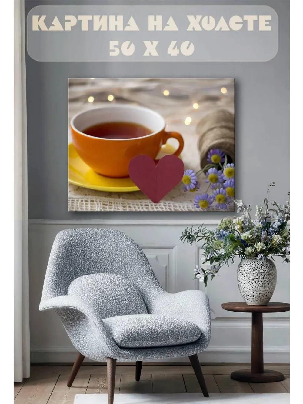 Картина на стену 40 X 50 Чай