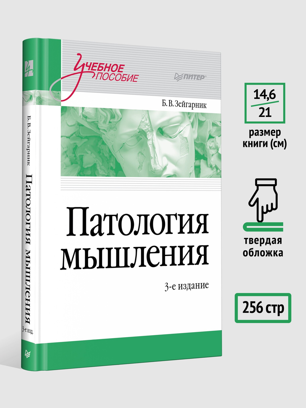 Патология мышления. Учебное пособие 3-е изд.