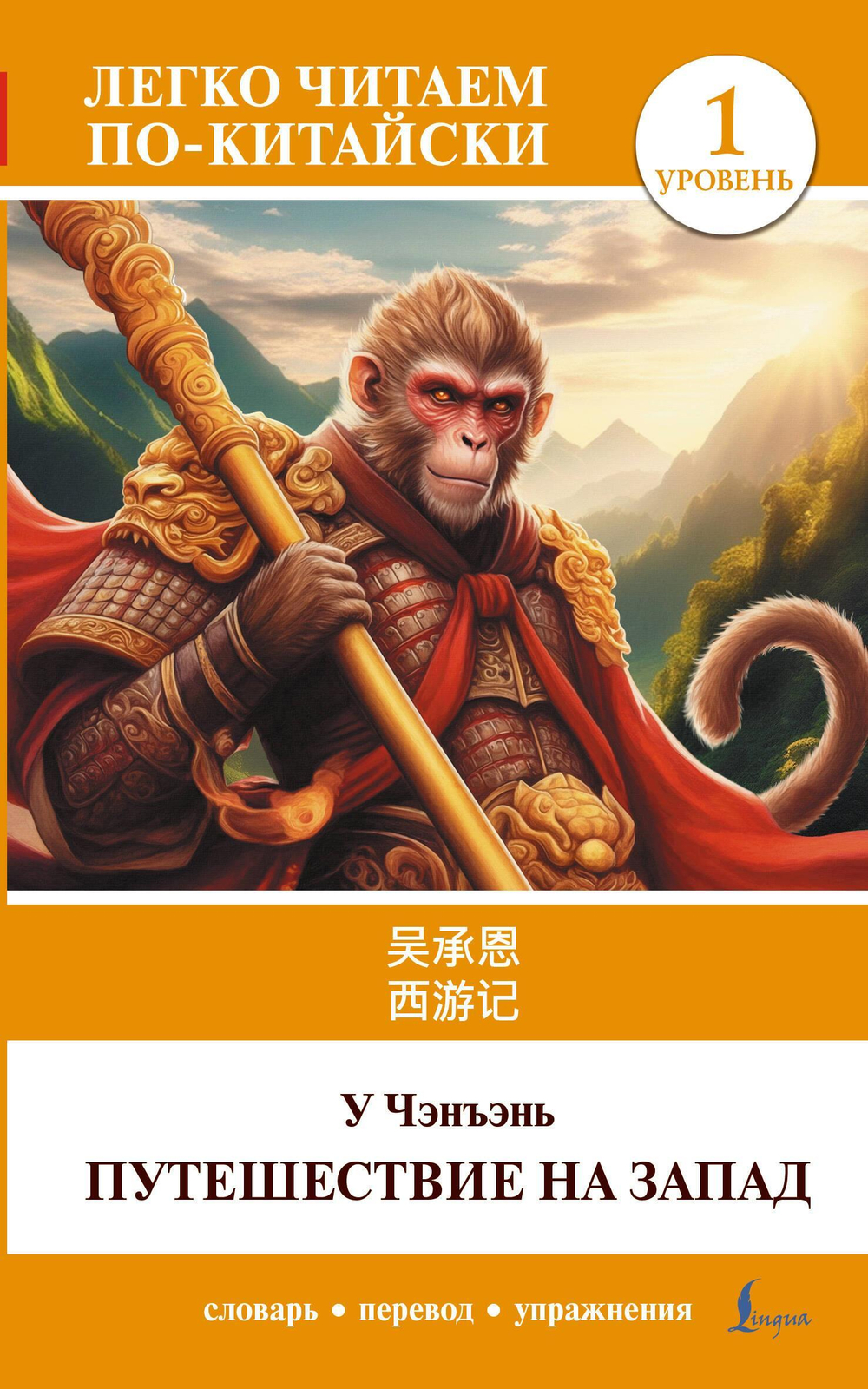 Путешествие на Запад. Уровень 1 = Xiyouji