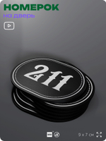 Номерок на дверь квартиры 211, для кабинета, офиса, шильдик 9 х 7 см, черный, Айдентика Технолоджи