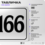 Адресная табличка с номером дома 166, на фасад и забор, белая, Айдентика Технолоджи