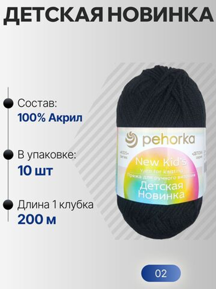 Детская новинка пряжа Пехорка 100%акрил высокообъемный 10х50г/200м (002-Черный)