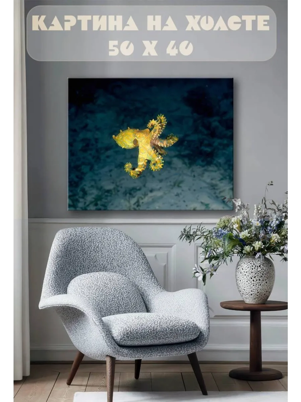 Картина на стену 40 X 50 Осьминог