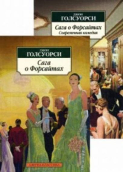 Сага о Форсайтах