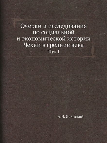 Очерки и исследования по социальной и экономической истории Чехии в средние века. Том 1 | А.Н. Ясинский