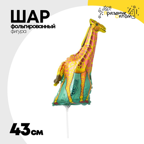 Шар Фольгированный Жираф оранжевый (Оранжевый)