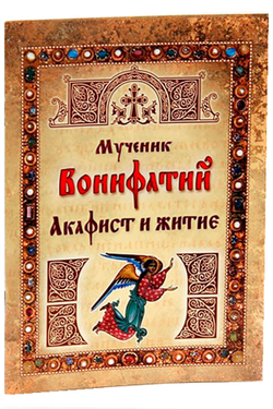muchenik-vonifatij-akafist-i-zhitie-90168-409460