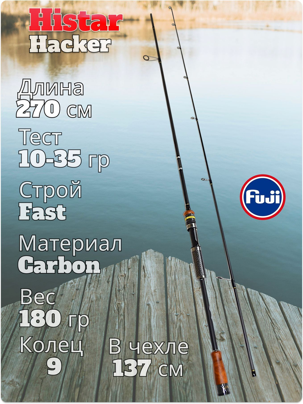 Спиннинг Histar Hacker тест 10-35 гр длина 270 см