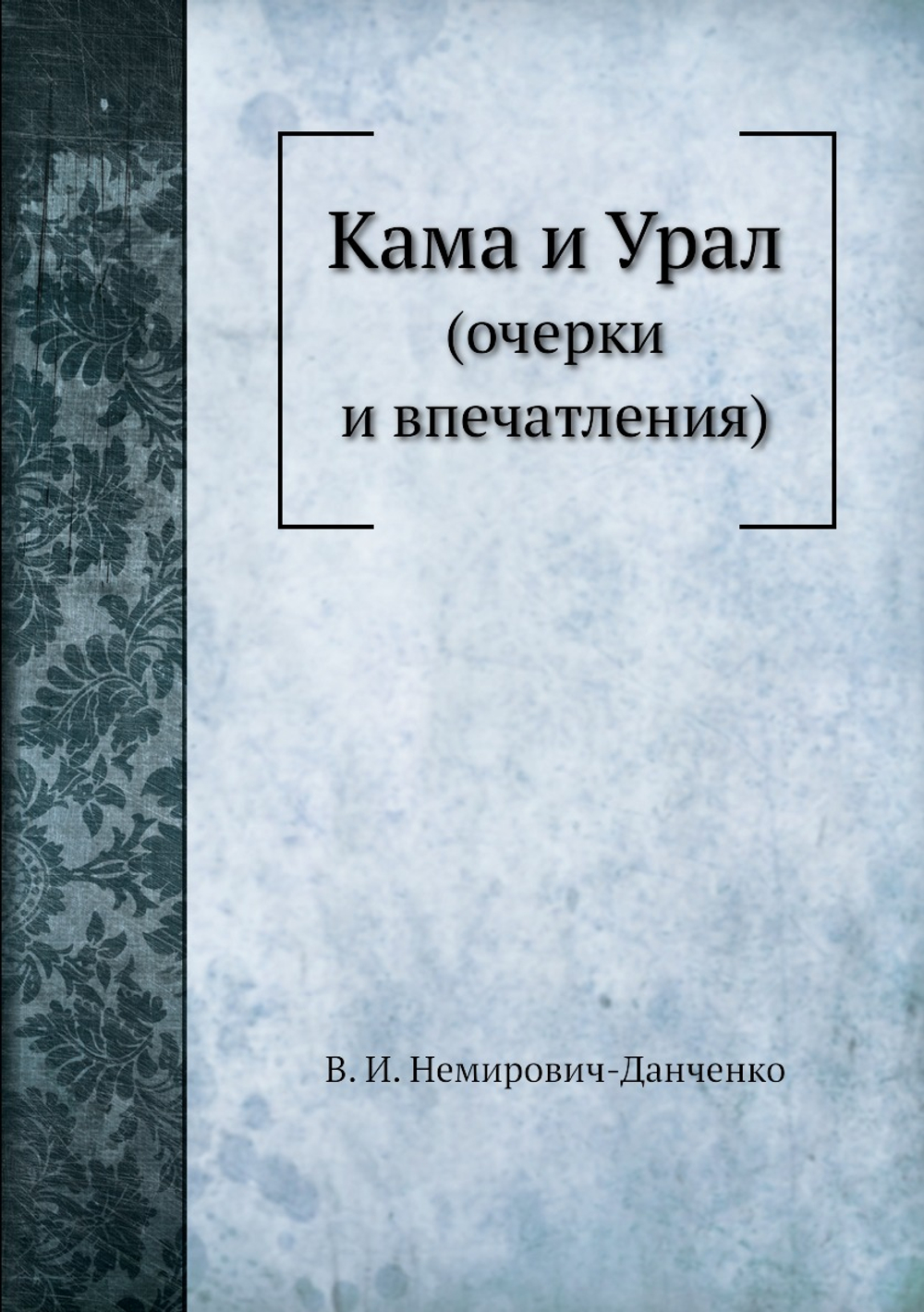 Кама и Урал. (очерки и впечатления) | В. И. Немирович-Данченко