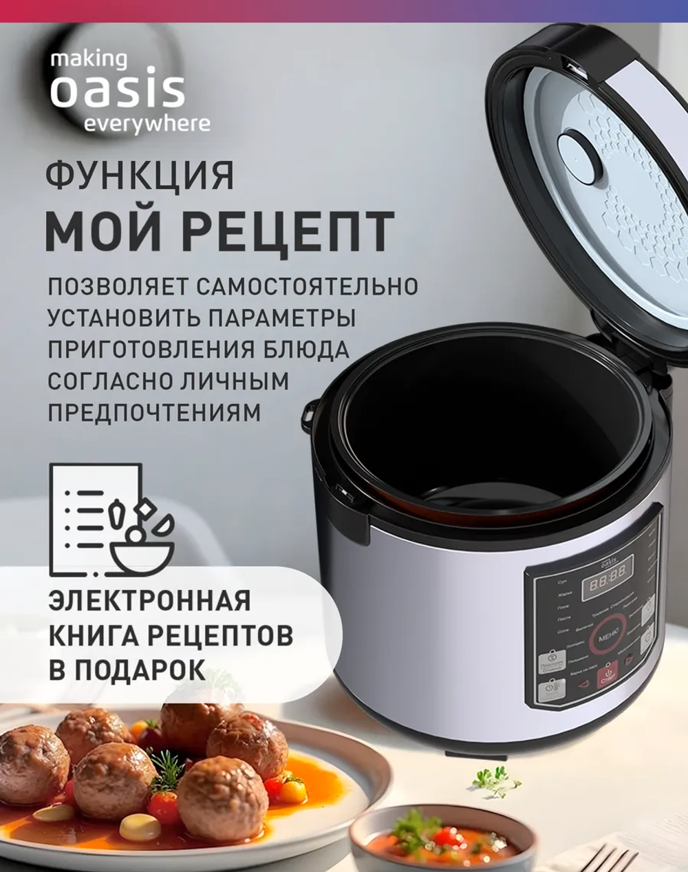 Мультиварка OASIS MC-20N