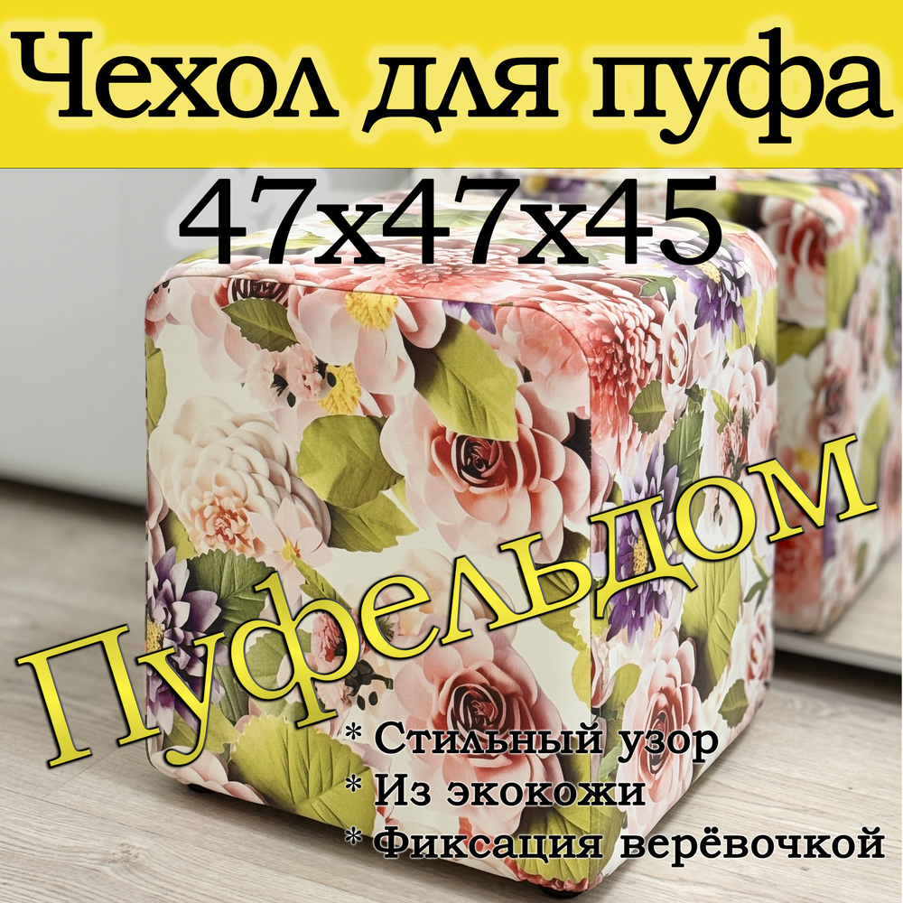 Чехол 47х47х45 на пуфик квадратный с узором
