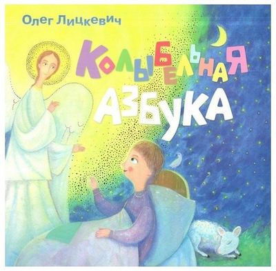 Колыбельная азбука. Олег Лицкевич