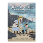 Эгги Мортон, королева разгадок. Зловещая тайна побережья