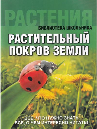Растительный покров Земли