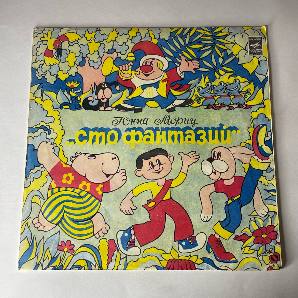 Винтажная виниловая пластинка LP Юнна Мориц Пони Бегает По Кругу, Сто Фантазий (Стихи И Песни) (СССР 1978)