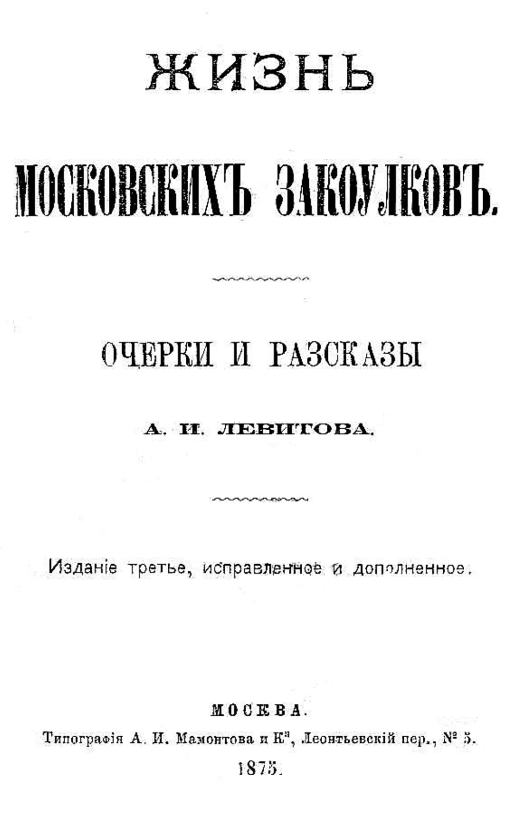 Жизнь московских закоулков | Левитов Александр Иванович