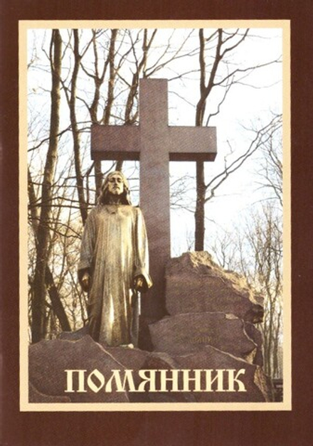 Помянник средний коричневый: мягк. обложка (Воскресенский Новодевичий м.)