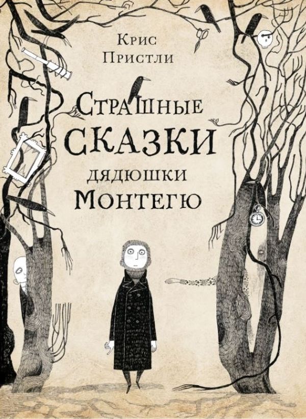 Страшные сказки дядюшки Монтегю