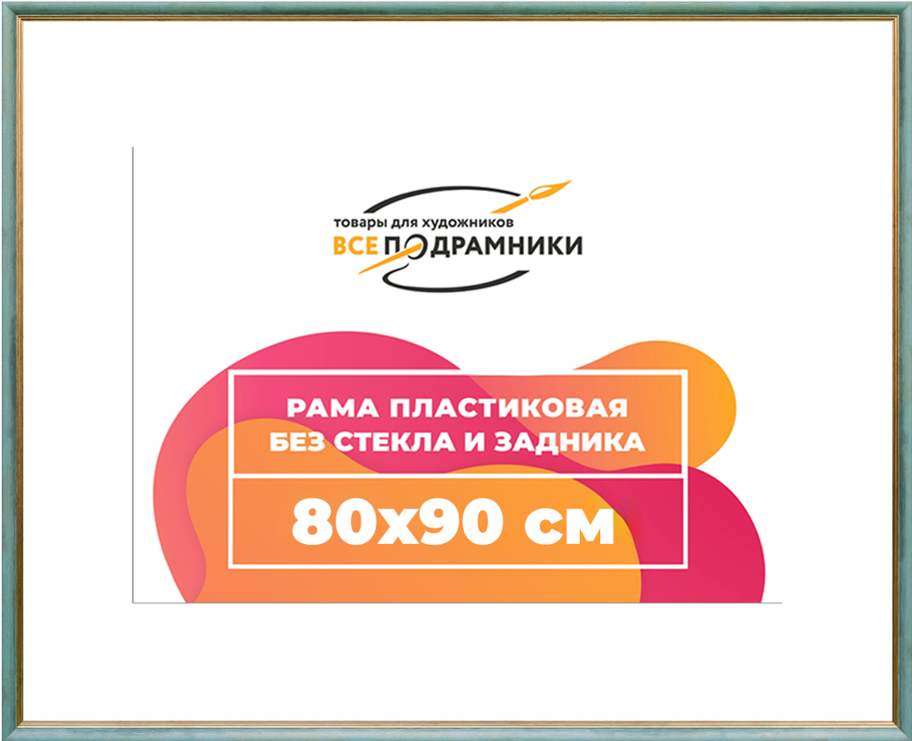 Рама 80x90 для картин и фотографий RP1452226-09(Y73)