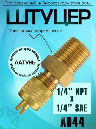 Штуцер-адаптер M1/4" SAE x M1/4" NPT с золотником и колпачком