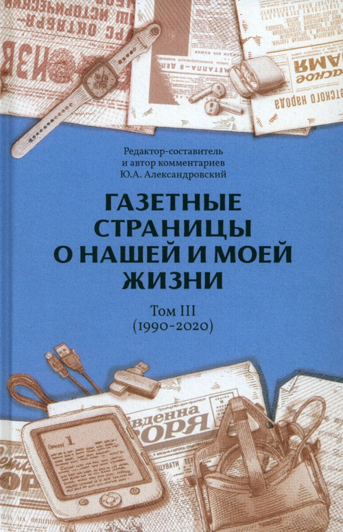 Газетные страницы о нашей и моей жизни. Том 3 (1990-2020)