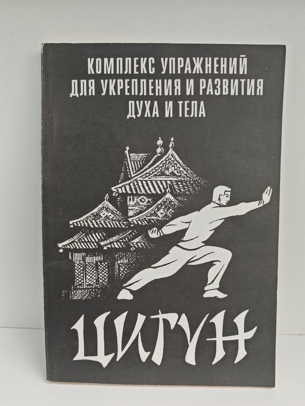 Цигун. Комплекс упражнений для укрепления и развития духа и тела