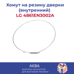 Хомут на резину дверки (внутренний) LG 4861EN3002A с петлёй, 360мм