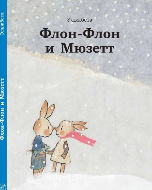 Флон-Флон и Мюзетт