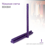 Свеча маканная фиолетовая большая № 4, воск, 2x32,5 см