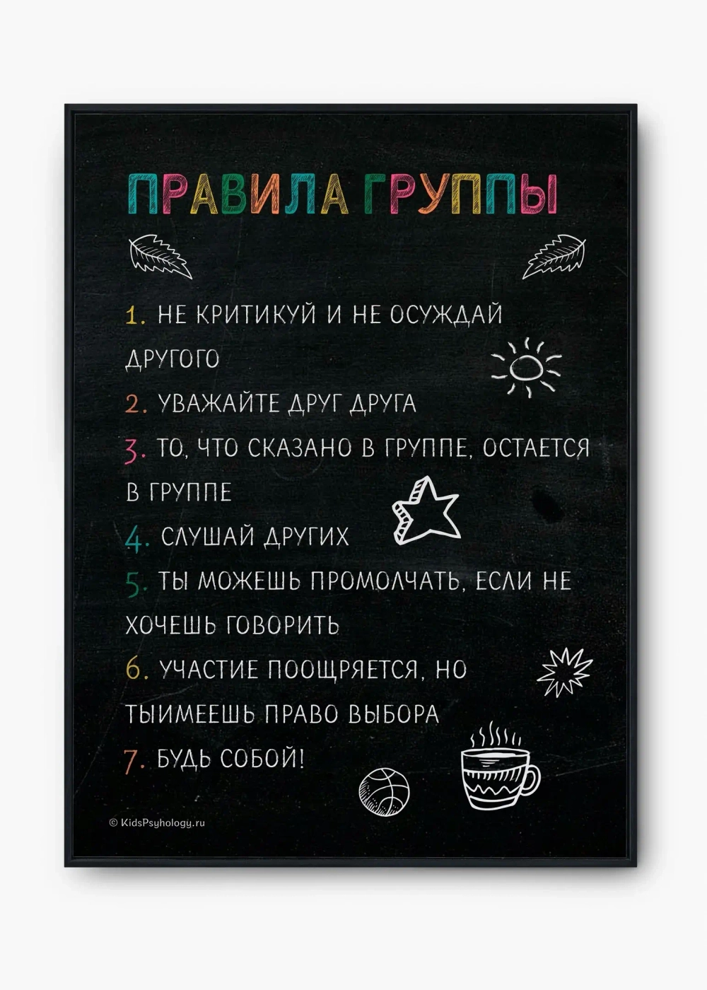 Демонстрационный материал "Правила группы" (школьники)