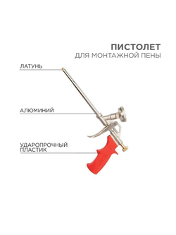 Пистолет для монтажной пены Rexant 12-7305