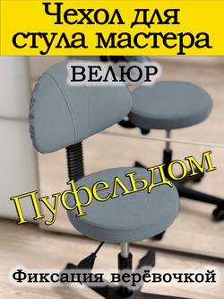 Чехол на стул мастера