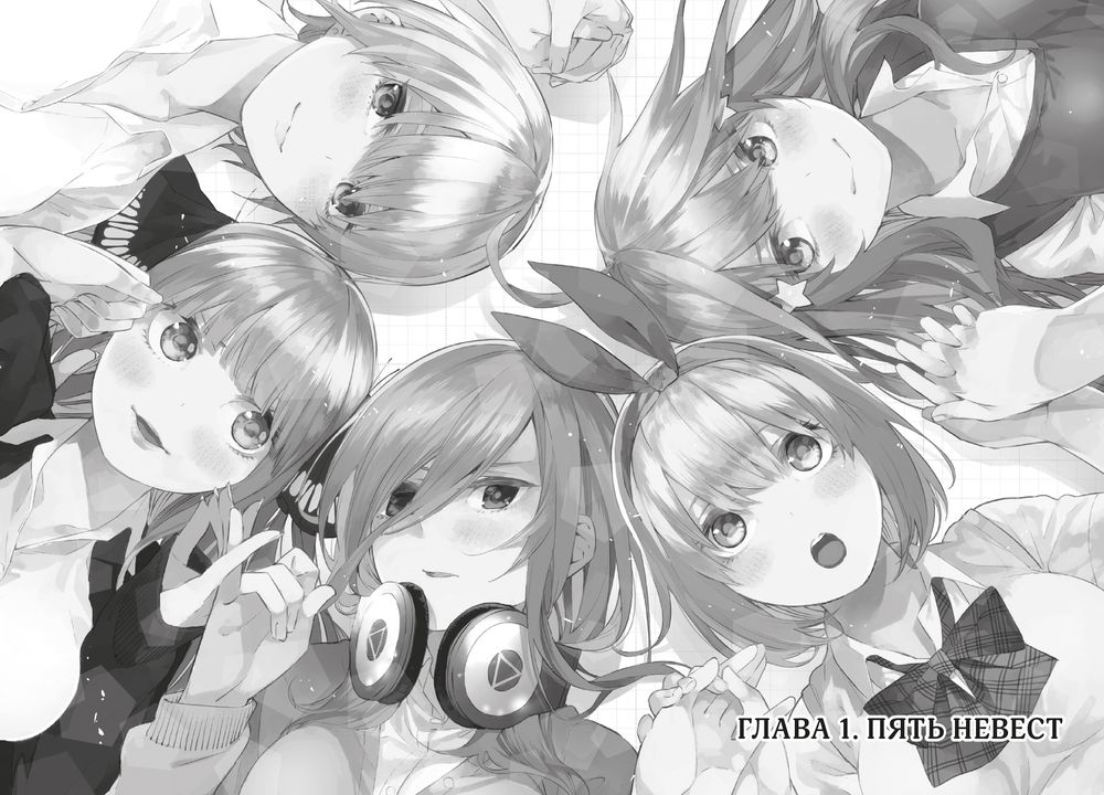 Манга Пять Невест. Том 1