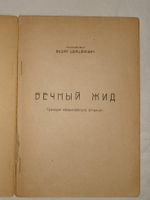 "Вечный жид. Трагедия великолепного отчаяния". Имажинист Вадим Шершеневич. 1916г.