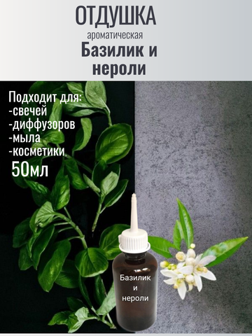 Отдушка Базилик и нероли 50гр