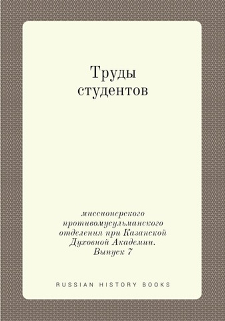 Труды студентов миссионерского противомусульманского отделения при Казанской Духовной Академии. Выпуск 7 | А. Заборовский