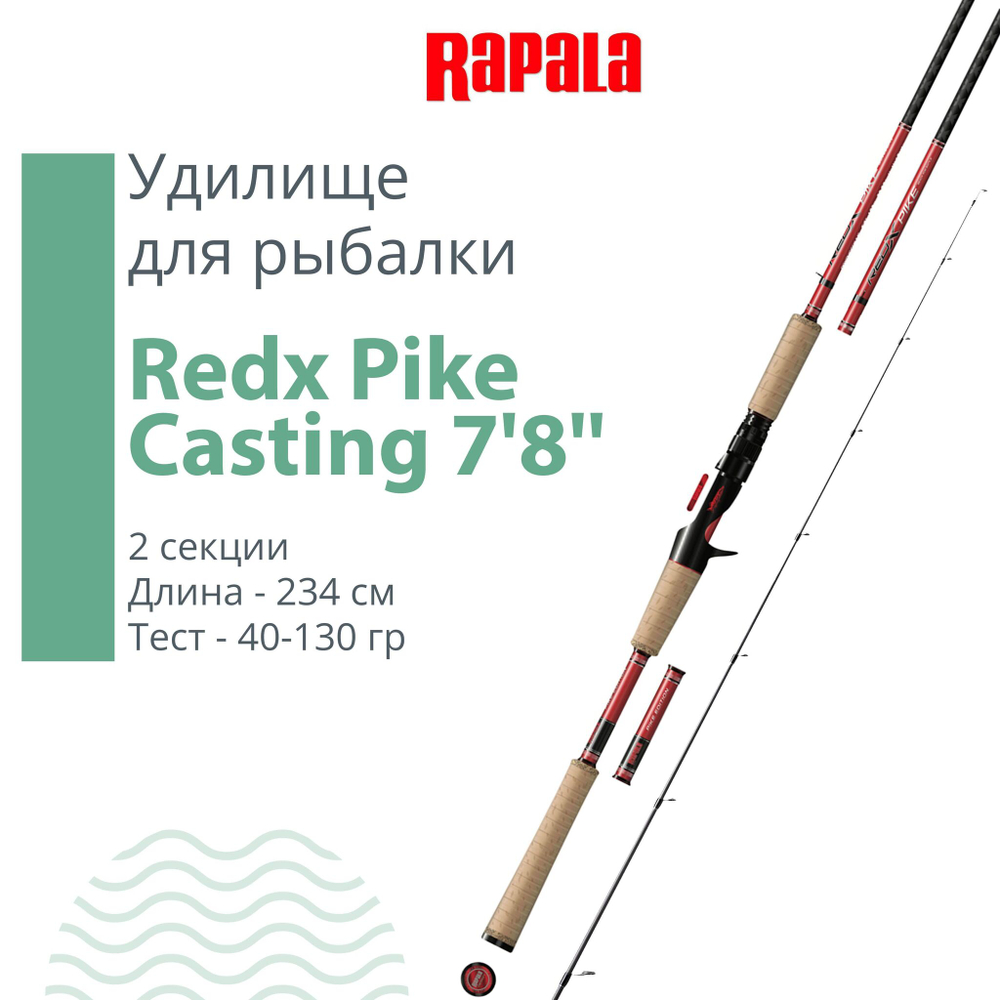 Удилище кастинговое Rapala Redx Pike Casting, 2pcs